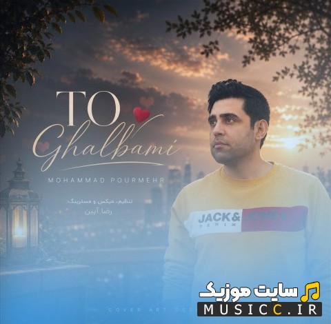 اهنگ جدید محمد پورمهر تو قلبمی 《Mohammad Pourmehr - To Ghalbami》 همراه متن